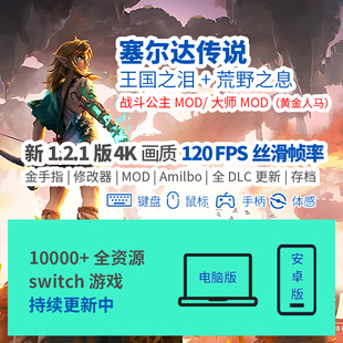 塞尔达传说2王国之泪Eden模拟器switch手机pc电脑4K120FPS帧DLCns