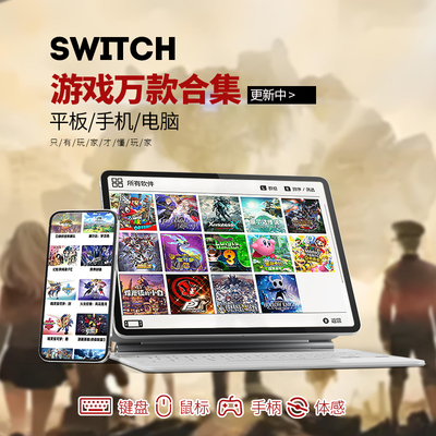 switch全资源模拟器4K高清