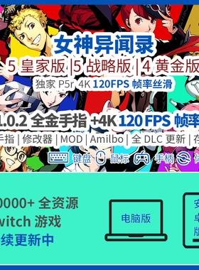 女神异闻录5皇家版p5r电脑yuzu模拟器switch手机4K120FPS帧ns金pc