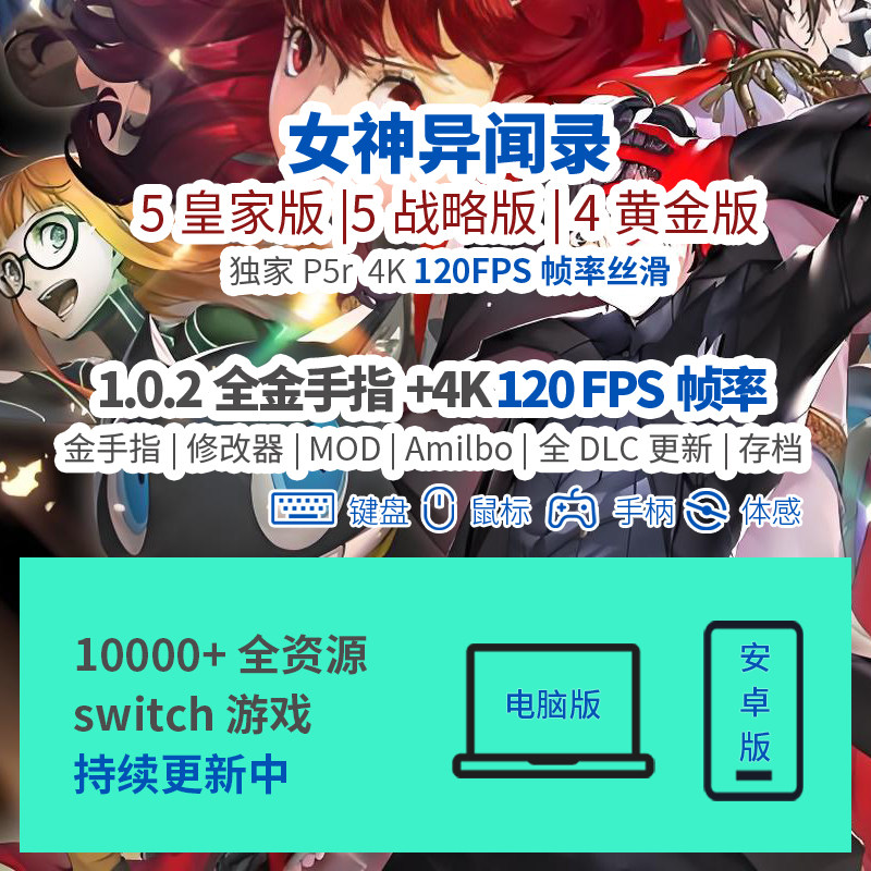 120FPS游戏p5r皇家版女神异闻录5图片