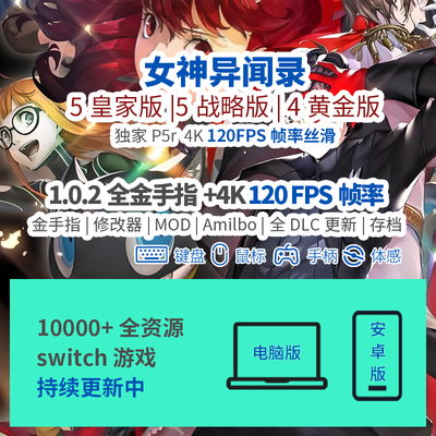 120FPS游戏p5r皇家版女神异闻录5