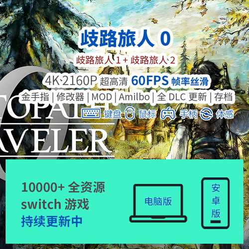 歧路旅人0八方旅人060FPS4K