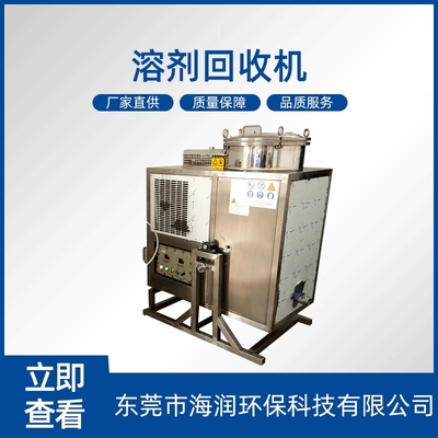 海润稀释碳氢醋酸乙酯三氯乙烯环保防爆型溶剂回收机