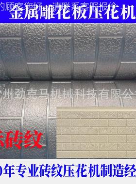 380m金属雕花标砖纹压雕JKM-ZW花机设m备 浮纹路板 立体层次