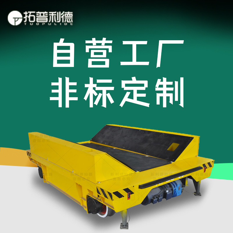 滑触线电动搬运车 新利德地轨过跨车 高温环境用KPC电动平板车