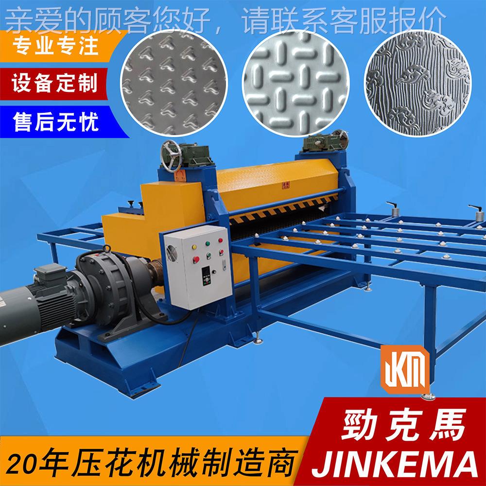 三条防扁豆型柳叶纹滑钢板压纹辊花机花设JKM-J160备1-6mm纹钢板