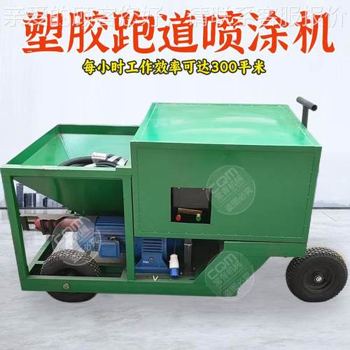 516学校操场涂料颗粒喷涂机料功能涂膏砂浆喷浆石机橡胶跑多道喷