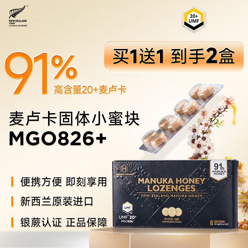 【买1送1】UMF15+20+麦卢卡含片新西兰原装进口蜂蜜糖含91%麦卢卡