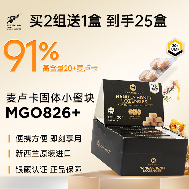 新西兰原装进口麦卢卡含片UMF15+20+固体蜂蜜块含91%麦卢卡蜂蜜糖
