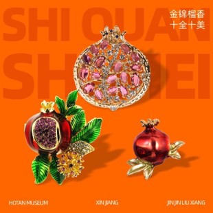 新疆和田博物馆石榴胸针礼盒衣服旗袍别针送女生旅行纪念伴手礼