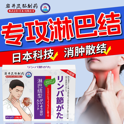 淋巴结肿大散结贴膏日本消散副乳消炎消除脖子特效结节疏通药腋下
