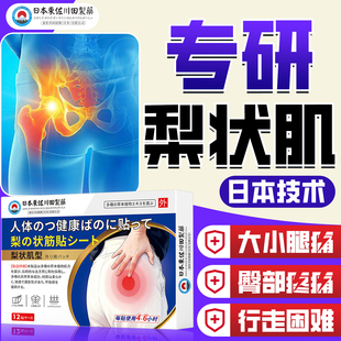 日本特效梨状肌综合症膏药腰椎压迫坐骨神经腿麻屁股疼特效专用贴