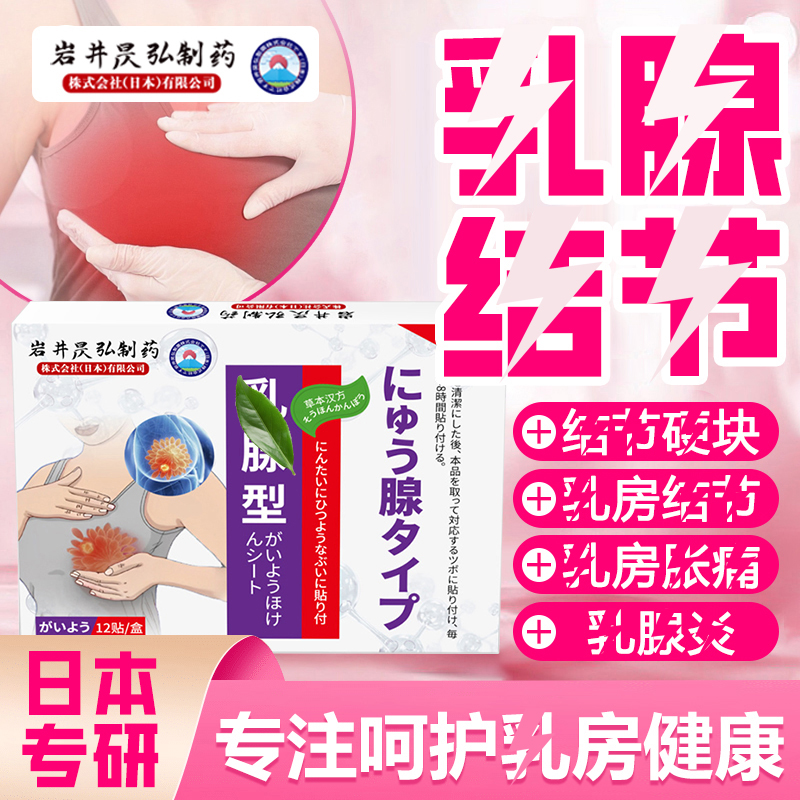 【日本医药】疏通乳腺贴