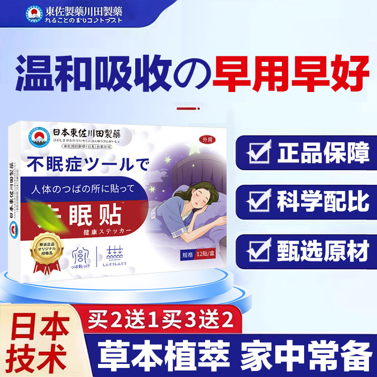 日本特效失眠贴改善睡眠失晚安助眠入眠安专用贴安睡