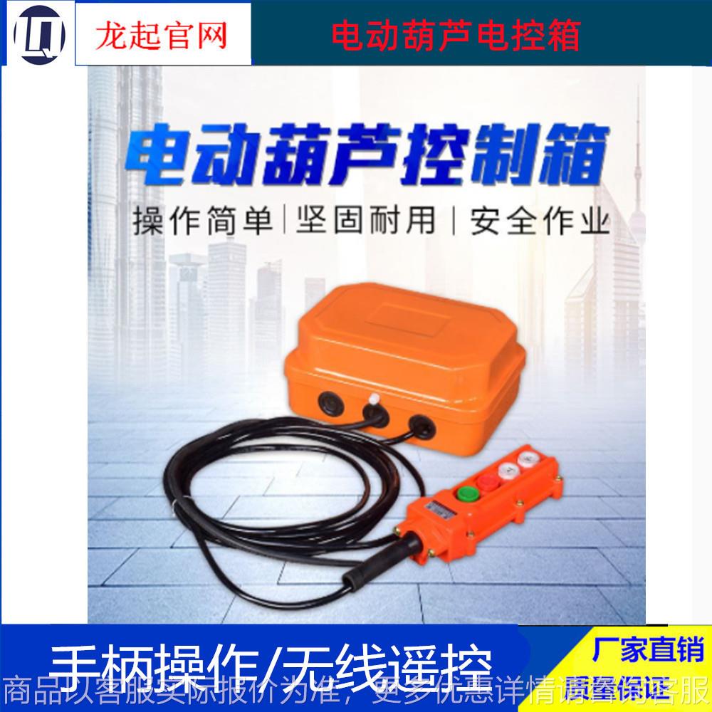 型 1吨 2吨 5吨 10吨 电动葫芦控制箱 电控箱可加无线遥控器