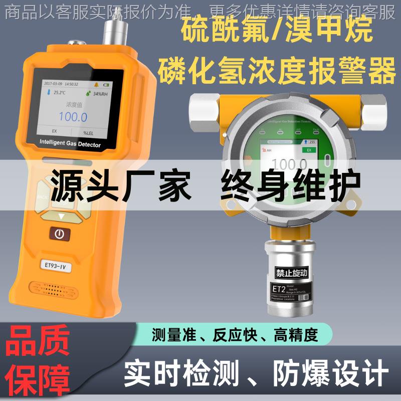 手持便携式硫酰氟磷化氢气体泄漏报警仪器固定式溴甲烷气体检测仪