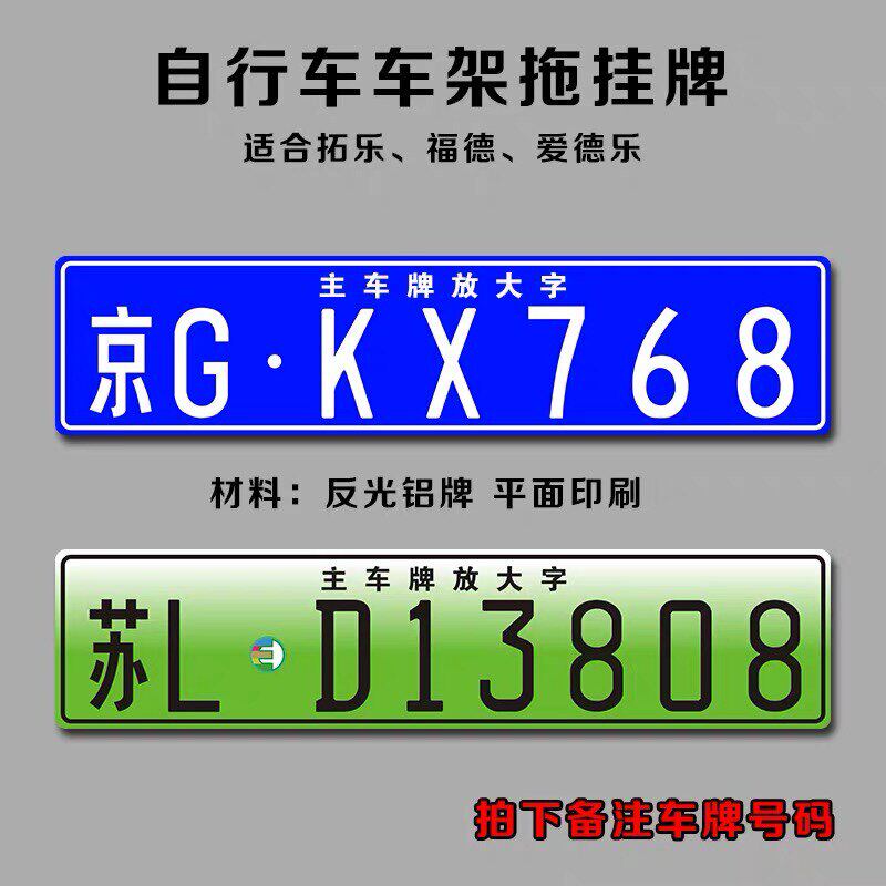 汽车越野车主车牌放大字拖车拖挂牌拓乐自行车后拖悬挂车架牌子