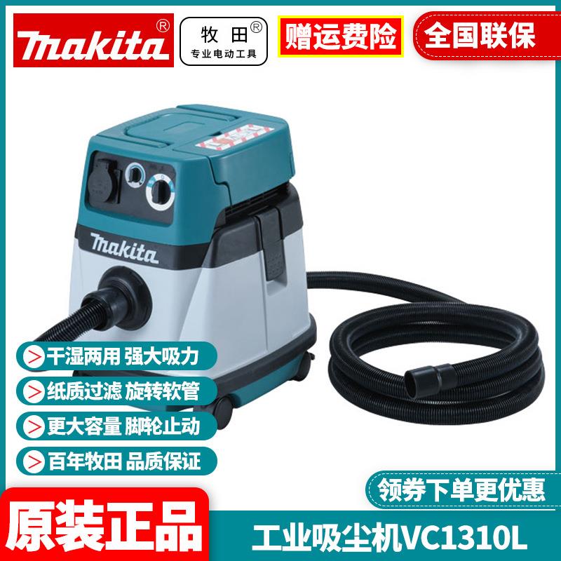 原装牧田Makita工业吸尘机施工干湿两用吸尘器集尘除尘器VC1310L