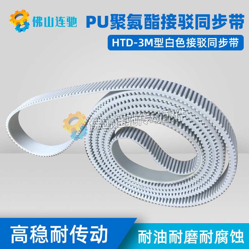 3M白色聚氨酯PU带钢丝环形接驳同步带 S3M3162 3165 3168 3171