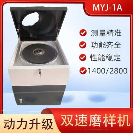 光谱磨样机MYJ-1A金属陶瓷单双速立式砂带砂轮片砂纸小金相试样