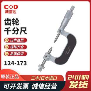 175 三丰Mitutoyo 174 173 176齿轮千分尺现货 124