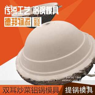 倒铝锅模具铝水浇注压铸水泥模具炒锅炒菜锅模具铸造运费到付