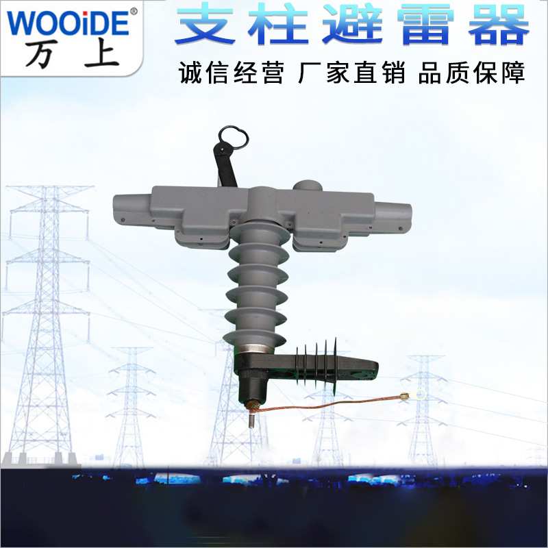 6-10kv支柱式避雷器HY5WBG-17/50T HY5WDG-17/50-T高压穿刺带护套