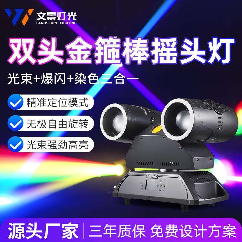 文景新品全彩双头金箍棒摇头灯360°旋转酒吧演唱会夜店舞台灯光