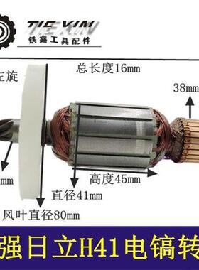 【货号02532】电镐H41电镐转子电锤转子电镐电机百巨电镐