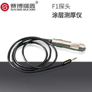 赛博瑞鑫涂层测厚仪F1探头 F1漆膜测厚仪F1磁感应仪器直销 XCT330