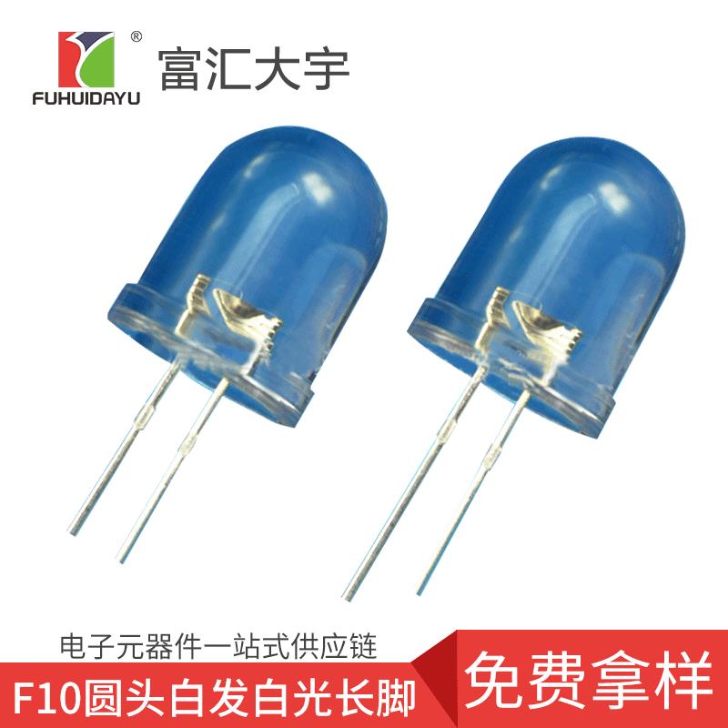 LED灯珠直插灯珠 专业生产10mm圆头白发白光高亮长脚 F10小灯珠