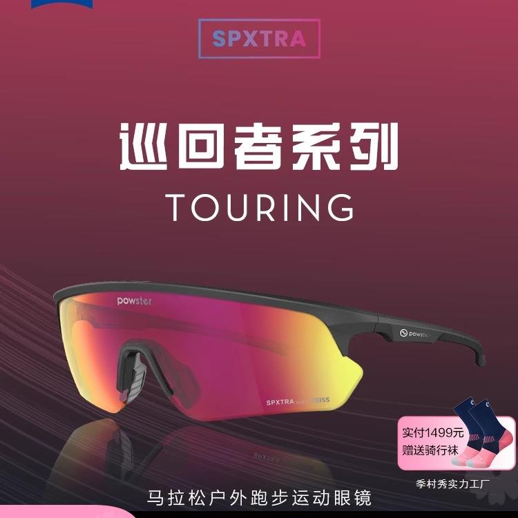 Powster巡回者系列蔡司马拉松跑步眼镜专业公路车骑行近视护季村