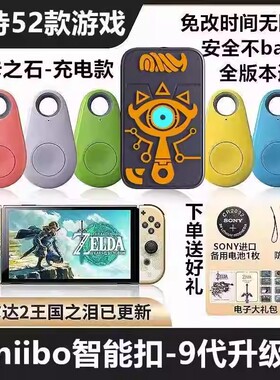 传说王国之泪智能扣ns旷野之息希卡之石奥德赛喷射通用三代无限刷