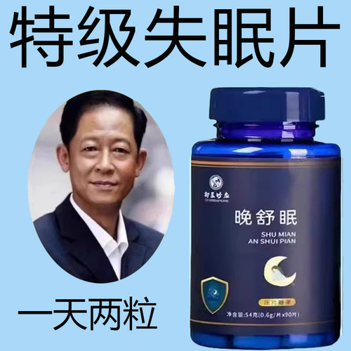 【睡前一粒 舒服睡眠】 睡不着失眠胡思乱想梦养魂安神片助睡眠