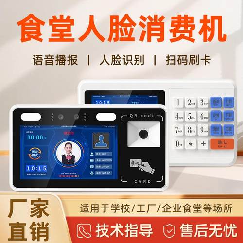 智能食堂刷脸消费机人脸识别刷IC卡扫码支付一体收费机挂式饭卡机