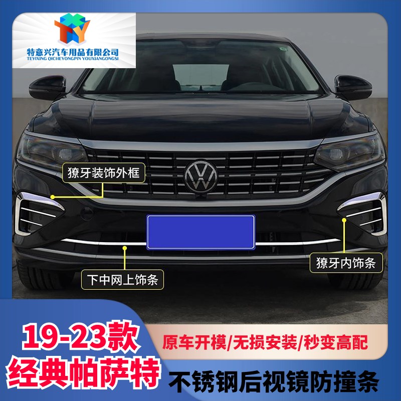 大众款帕萨特中网亮条改装件雾灯獠牙装饰框外饰