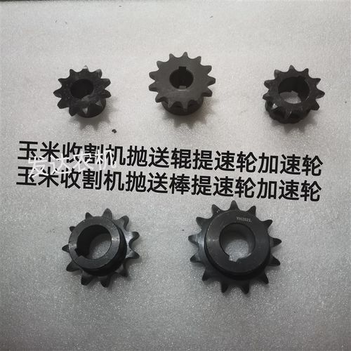 英虎 金大丰 迪马 玉收割 抛送辊链轮 提速链轮 抛送辊胶条