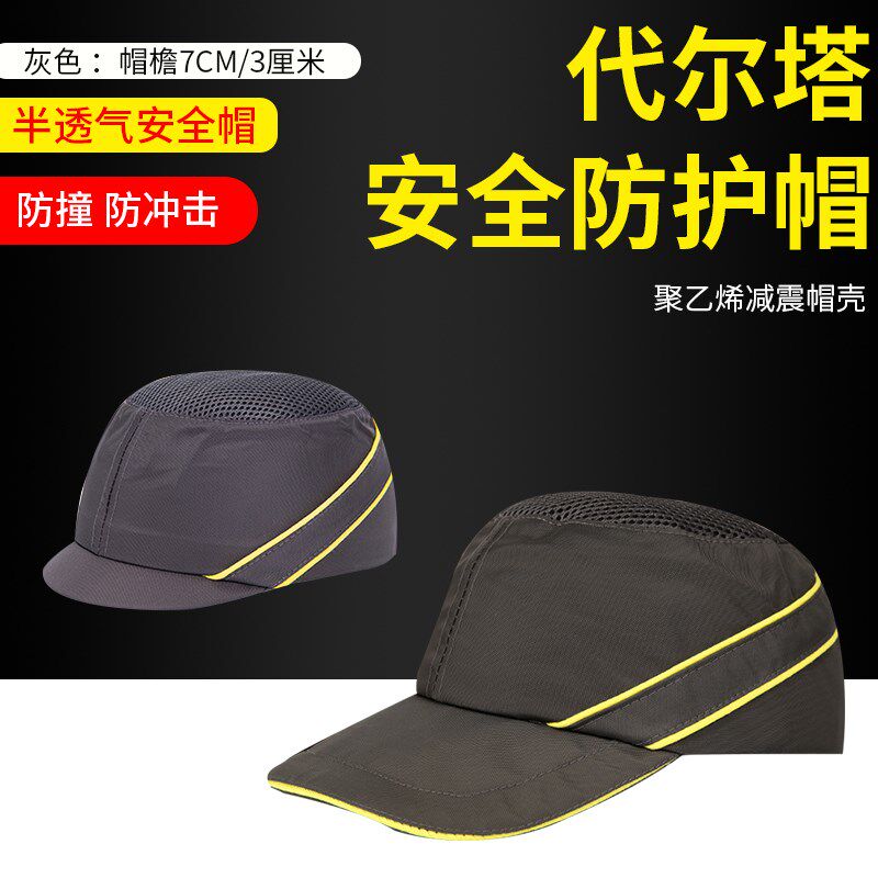 代尔塔安全帽防冲击轻型安全帽棒球安全帽