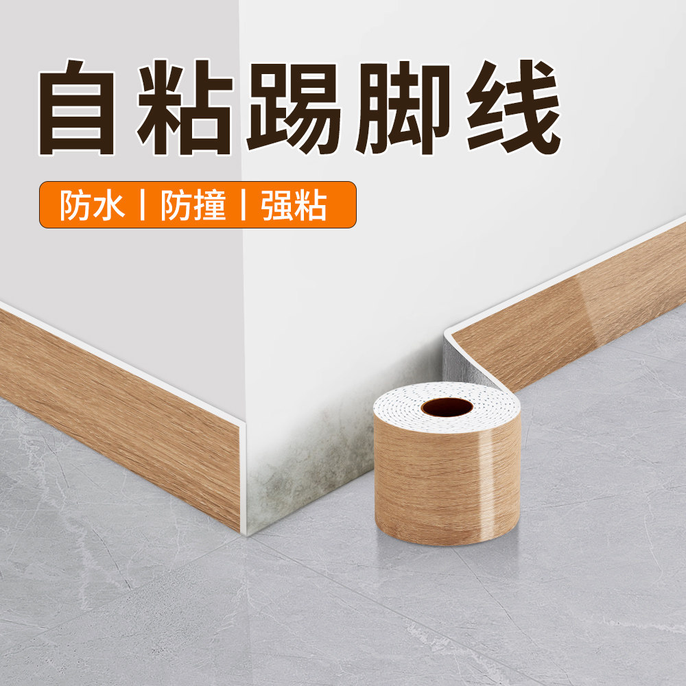 木纹踢脚线自粘防水防潮地角线实木收边条墙角包边保护条墙壁纸