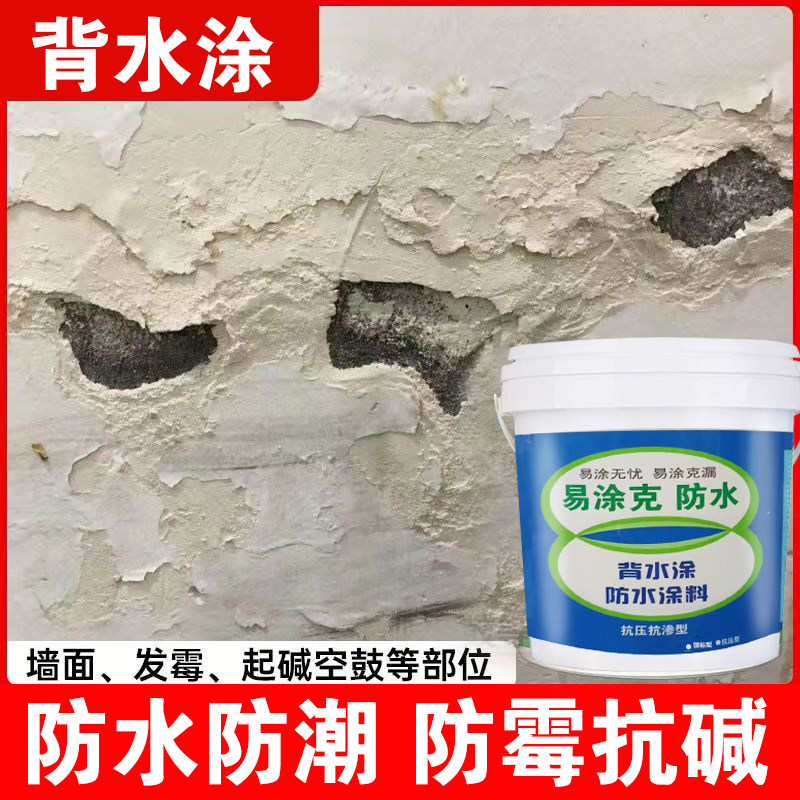 背水面防水涂料内墙天返潮霉补漏地下室防水防潮返潮