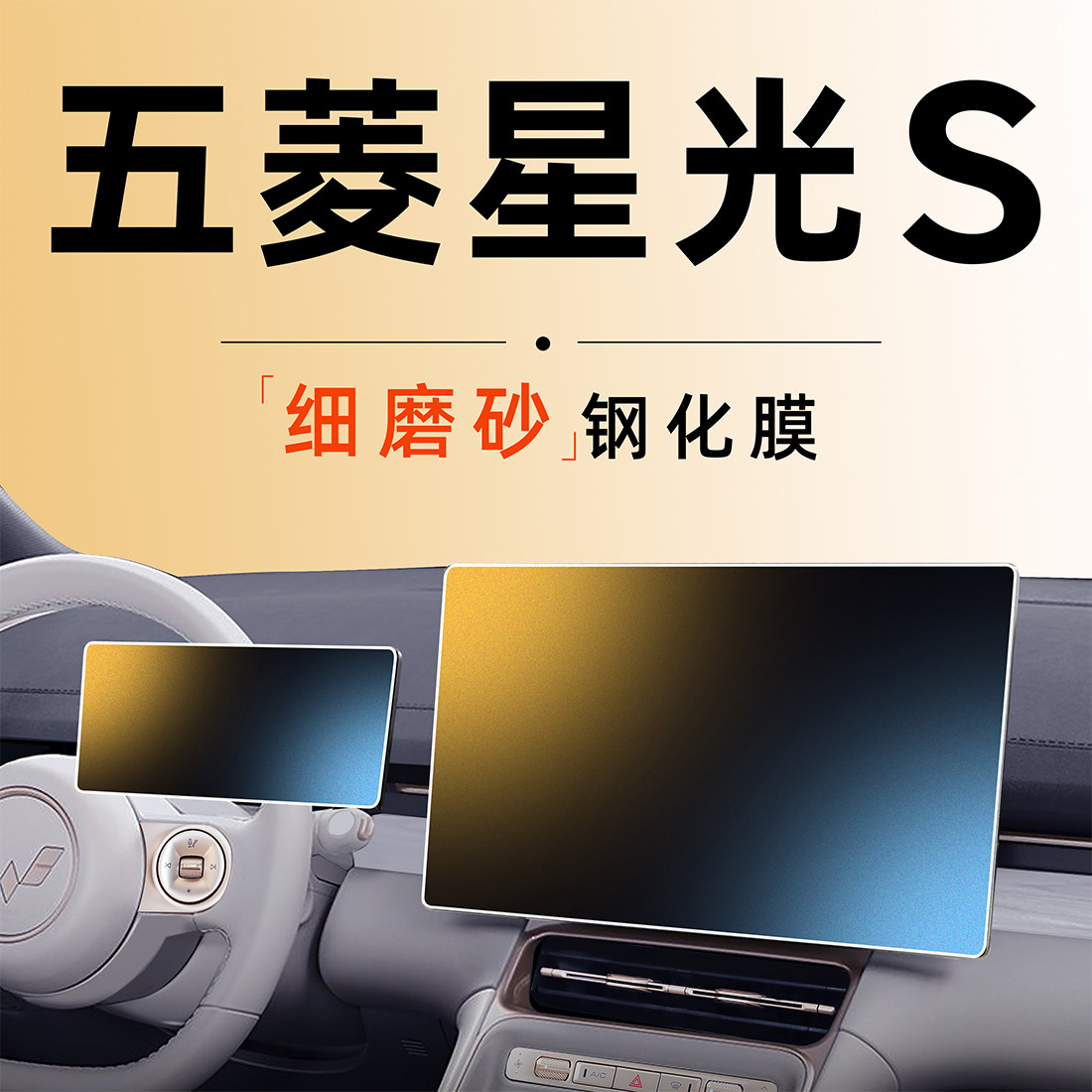 五菱星光中控钢化膜屏幕膜装饰汽车用品改装件