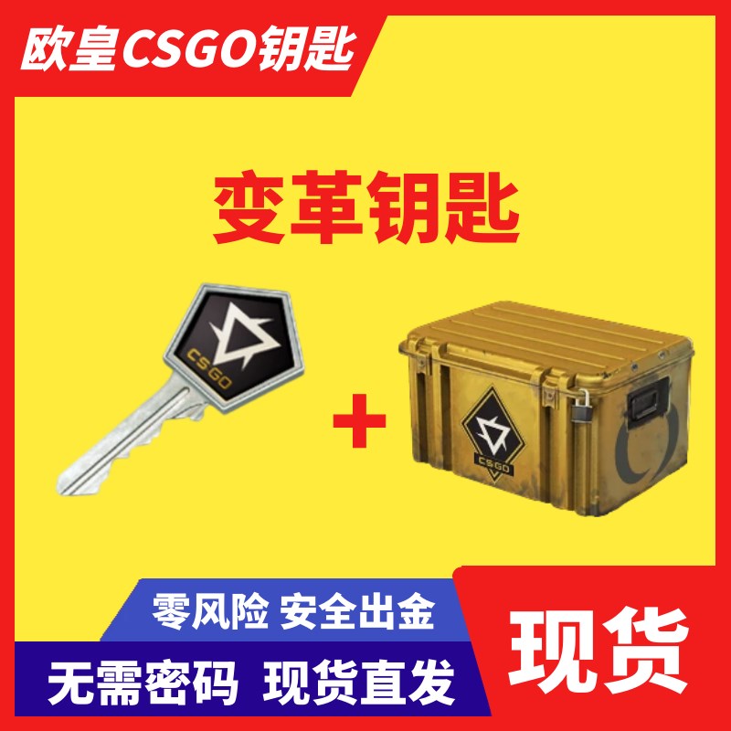 秒发变革武器箱钥匙箱子 皮肤饰品 欧皇特卖出金