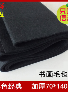 加厚黑色书画毛毡垫书法羊毛毡布国画*学生练写毛笔字垫子