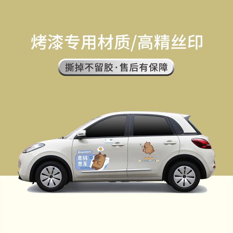 卡皮巴拉五菱缤果车五菱改装车身新能源水豚性划痕创意装饰