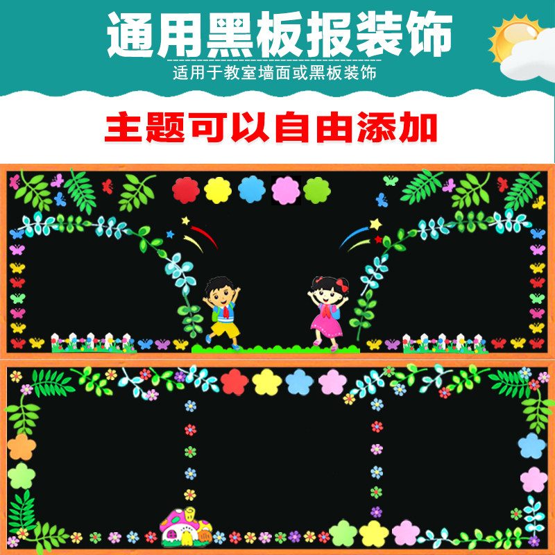 中小学通用百搭款黑板报装饰教室文化布置班级题墙走廊墙画