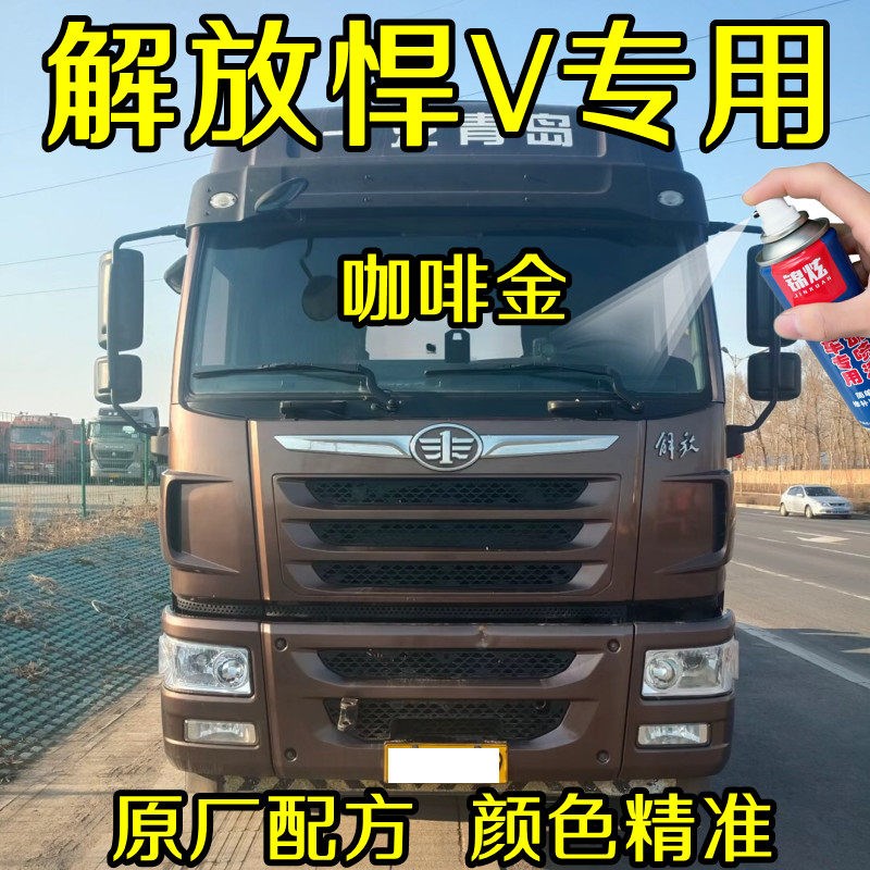 解放悍咖啡金自喷漆汽车漆划痕修补漆笔车辆重卡防锈油漆咖金色