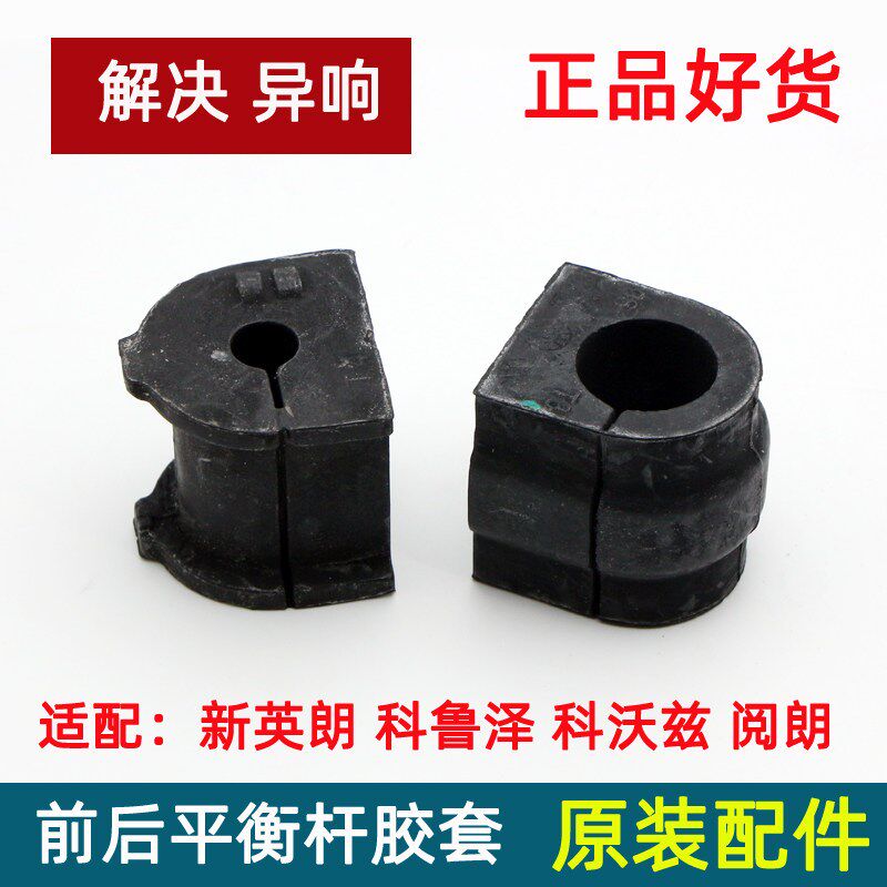 适配别新英朗前平衡杆胶科鲁泽科沃兹后稳定连接杆口胶衬