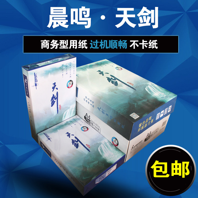 晨鸣 天剑 复印纸打印白纸 办公用品纸整箱包装