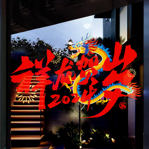 新年装饰品氛围布置创意龙年贺岁橱静电门纸