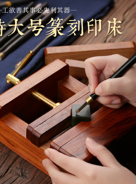 红木雕刻工艺品酸枝木质印章夹篆刻印床刻床夹具印石刻章大号工具